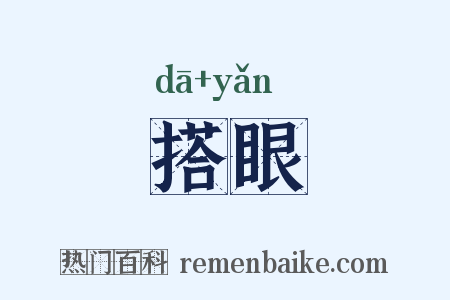 搭眼是什么意思的图片